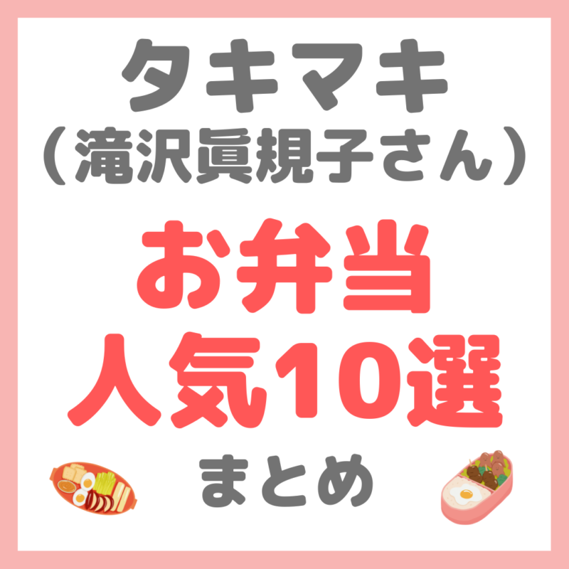 タキマキ（滝沢眞規子さん）のお弁当人気10選 まとめ（簡単なレシピとポイントも！）